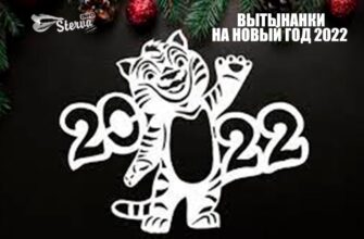 вытынанки-на-новый-год-2022