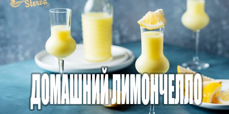 Домашний лимончелло со сливками и молоком