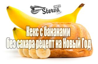 Кекс с бананами без сахара рецепт на Новый Год