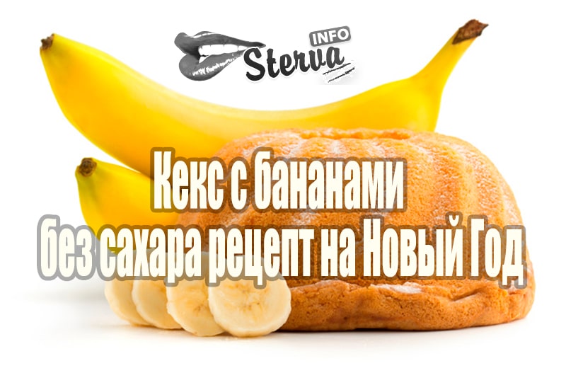 Рецепт с бананом без сахара