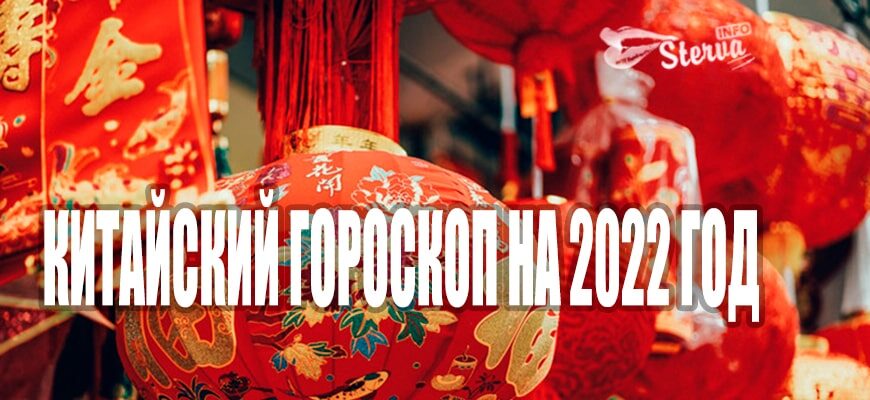 Китайский гороскоп на 2022 год