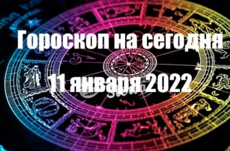 ГОРОСКОП НА сегодня 11 ЯНВАРЯ 2022 ГОДА