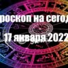 ГОРОСКОП НА сегодня 17 ЯНВАРЯ 2022 ГОДА