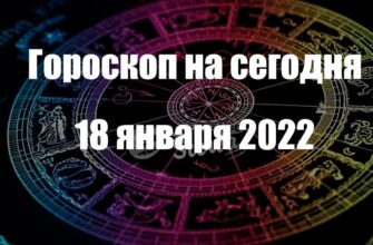 ГОРОСКОП НА сегодня 18 ЯНВАРЯ 2022 ГОДА