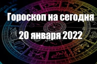 ГОРОСКОП НА сегодня 20 ЯНВАРЯ 2022 ГОДА