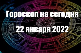 ГОРОСКОП НА сегодня 22 ЯНВАРЯ 2022 ГОДА