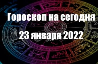 ГОРОСКОП НА сегодня 23 ЯНВАРЯ 2022 ГОДА
