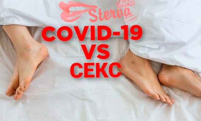 как COVID-19 влияет на секс и что с этим делать