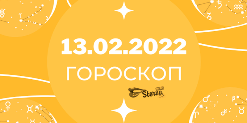 Гороскоп на 13 февраля 2022 Близнецы, откажитесь от дальних поездок