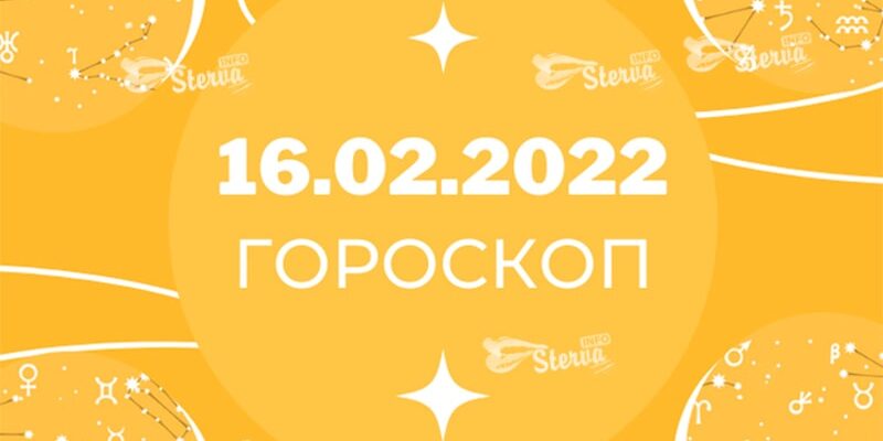 Гороскоп на 16 февраля 2022 Девы, окружите себя позитивом