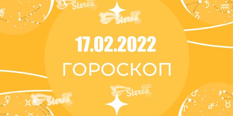 Гороскоп на 17 февраля 2022 Весы ищите компромиссы