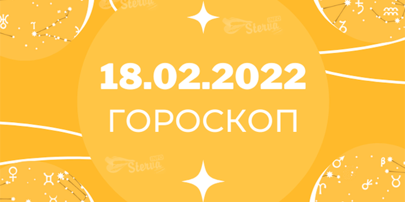 Гороскоп на 18 февраля 2022 Скорпионы, проявите настойчивость