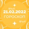 Гороскоп на 21 февраля 2022 Водолеи, запаситесь терпением