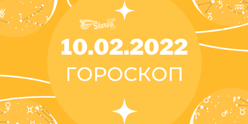 Гороскоп на сегодня 10 февраля 2022 Рыбы, старайтесь не нервничать-min