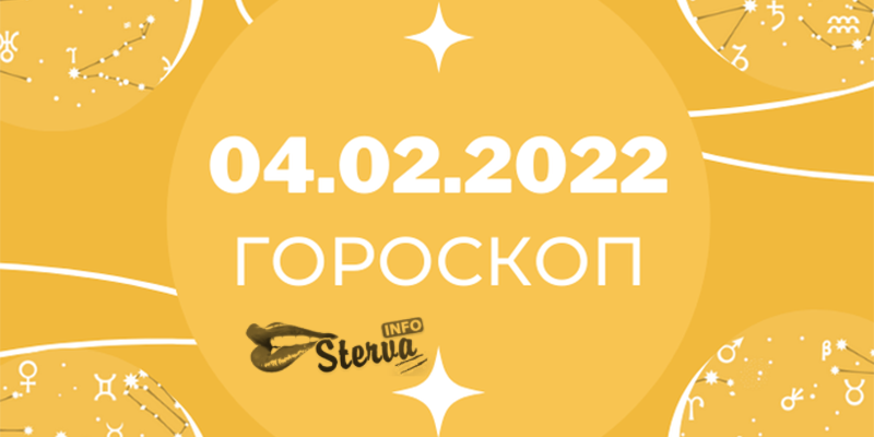 Гороскоп на сегодня 4 февраля 2022 Девы, постарайтесь не перегружать себя