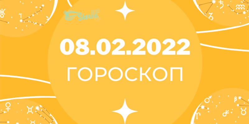 Гороскоп на сегодня 8 февраля 2022 Козероги, никуда не спешите