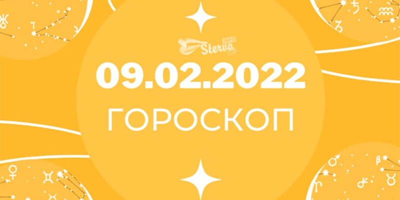 Гороскоп-на-сегодня-9-февраля-2022-Водолеи-будьте-внимательны-с-документами-min