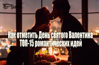 Как отметить День святого Валентина — ТОП-15 романтических идей