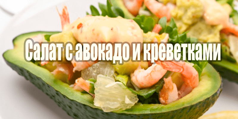 Салат с авокадо и креветками рецепт