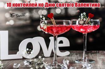 Влюбиться-и-забыться-10-коктейлей-ко-Дню-святого-Валентина-min