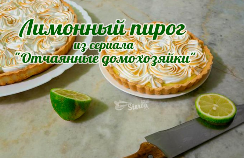 Отчаянные домохозяйки фрагмент с пирогом