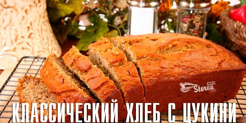 Классический хлеб с цукини: простой рецепт