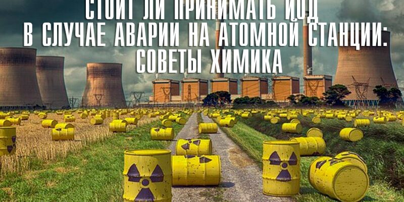 Стоит ли принимать йод в случае аварии на атомной станции: советы химика