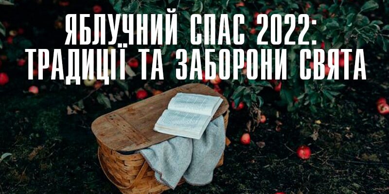 Яблучний Спас 2022: традиції та заборони свята