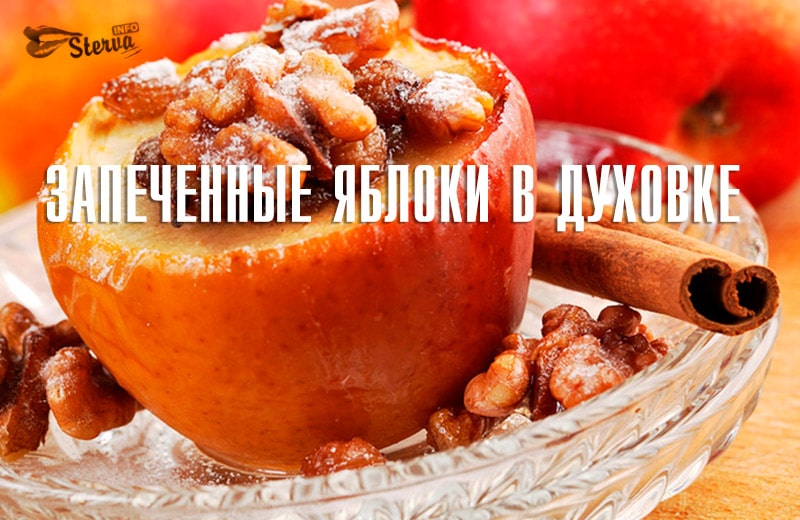 Запеченные яблоки в духовке Рецепты с грецкими орехами