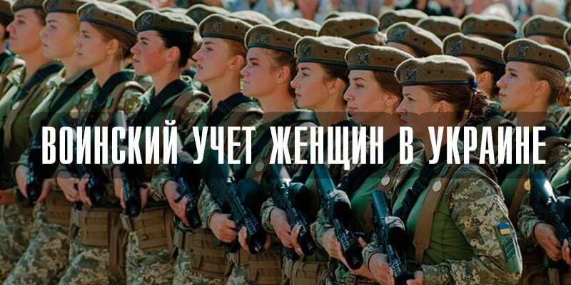 Воинский учет женщин в Украине