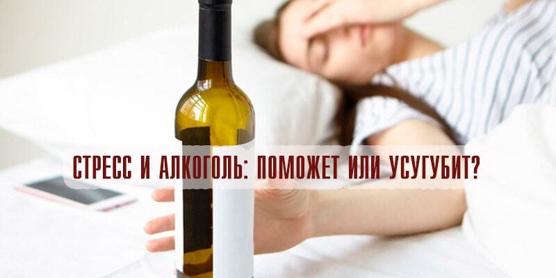 Стресс и алкоголь: поможет или усугубит?