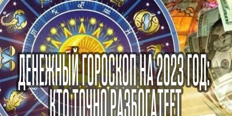 Денежный гороскоп на 2023 год: кто точно разбогатеет