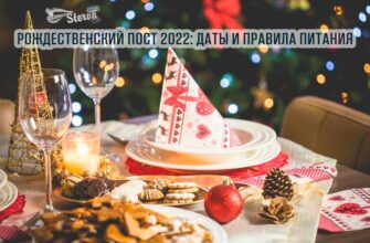 Рождественский пост 2022: даты и правила питания