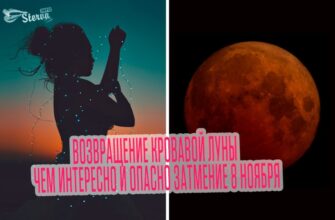 Затмение 8 ноября ЧЕм Опасно Возвращение Кровавой Луны