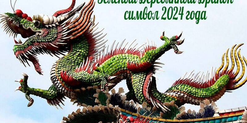 2024 - год Зеленого Деревянного Дракона