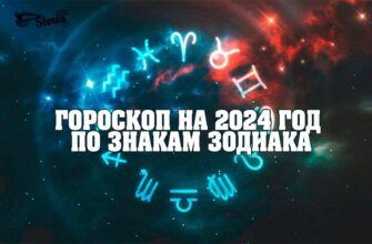 ГОРОСКОП НА 2024 ГОД ПО ЗНАКАМ ЗОДИАКА